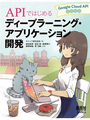 cover image of APIではじめるディープラーニング・アプリケーション開発－Google Cloud API活用入門－